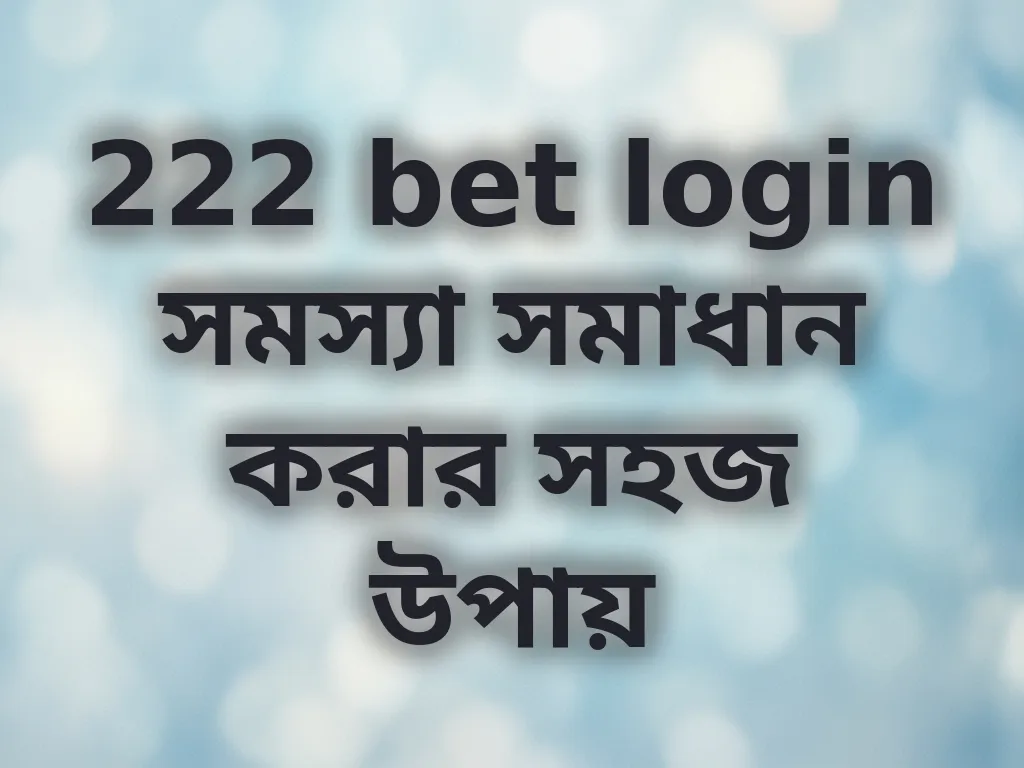 লগইন সমস্যা সমাধান