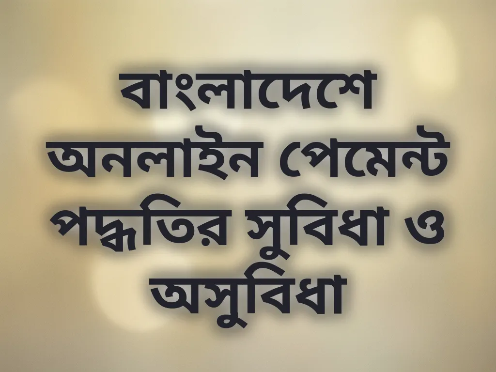 পেমেন্ট মেথড তুলনা