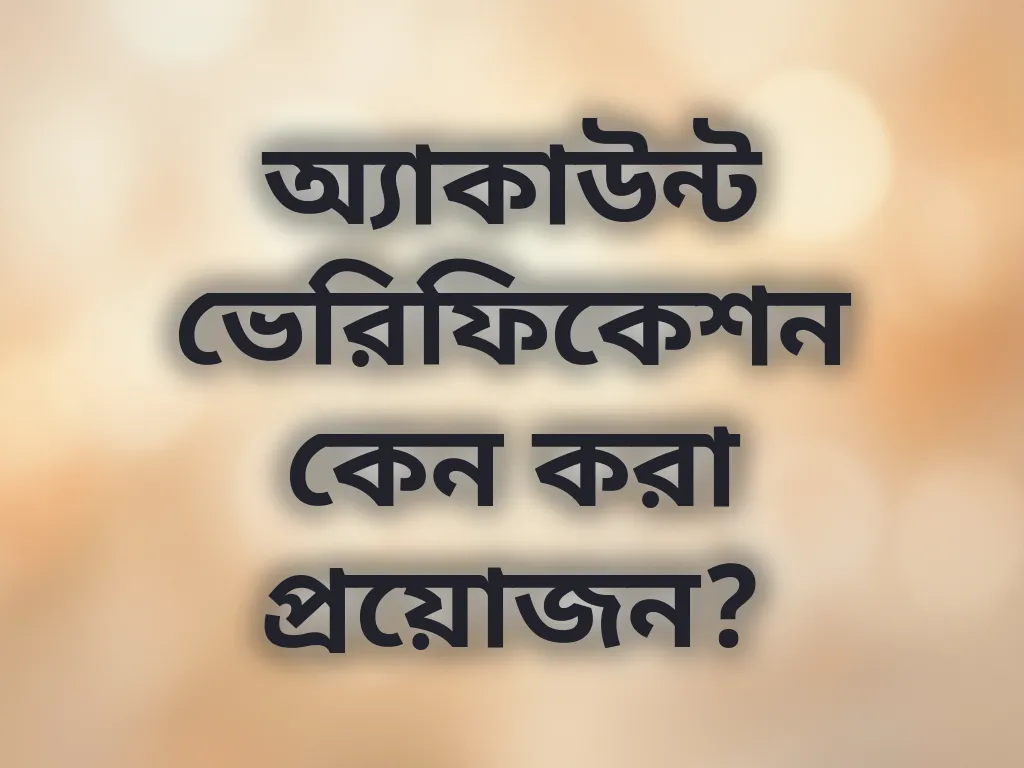 অ্যাকাউন্ট ভেরিফিকেশন